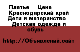 Платье  › Цена ­ 200 - Краснодарский край Дети и материнство » Детская одежда и обувь   